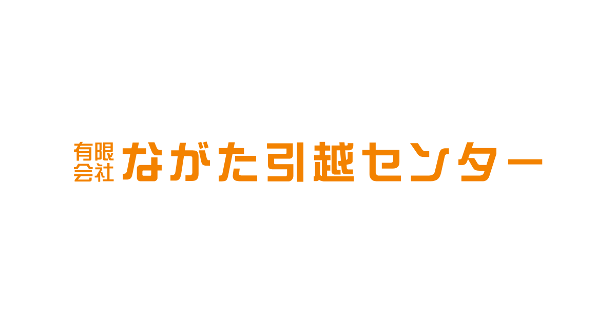 寒い時期の引っ越しについて ながた引越しセンター